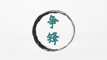 Chinese Calligraphy: Competition